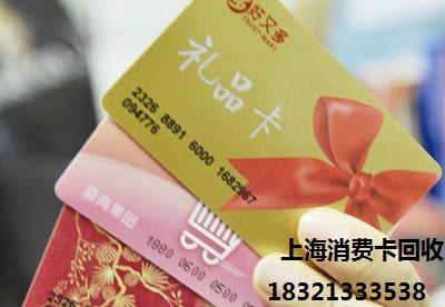 上海购物卡回收 消费卡回收 联华ok卡回收价格高